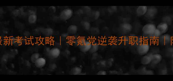 图片 🔥官居几品最新考试攻略｜零氪党逆袭升职指南｜附快速考功法