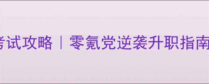 图片 🔥官居几品最新考试攻略｜零氪党逆袭升职指南｜附快速考功法2