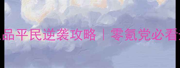 图片 🔥官居几品正五品平民逆袭攻略｜零氪党必看升迁速成指南💥