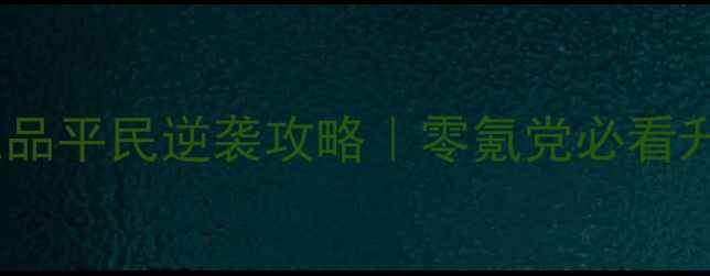 图片 🔥官居几品正五品平民逆袭攻略｜零氪党必看升迁速成指南💥1