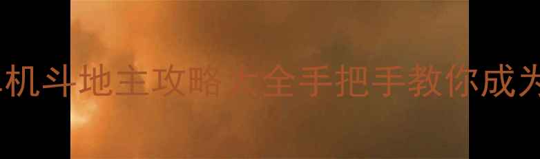 图片 🔥官方版免费单机斗地主攻略大全手把手教你成为牌桌王者！💥2