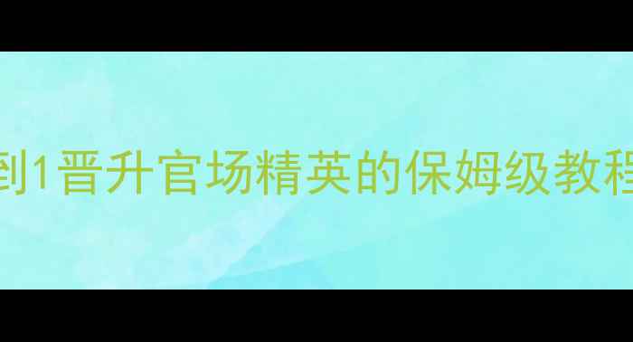 图片 🔥官途养成全攻略：从0到1晋升官场精英的保姆级教程（附新手必看技巧）✅2