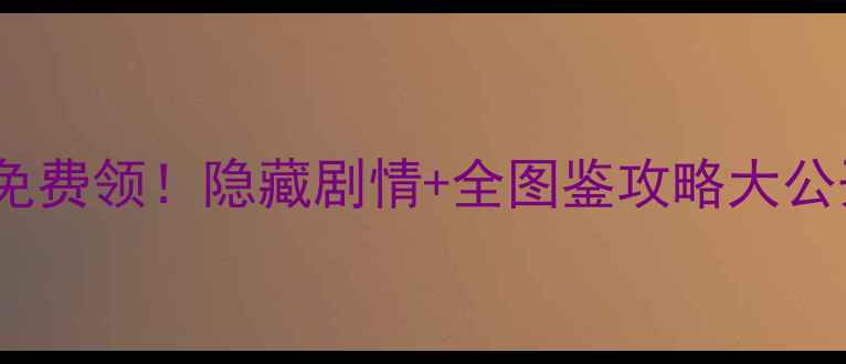 图片 🔥宝可梦单机神作免费领！隐藏剧情+全图鉴攻略大公开（附下载链接）2