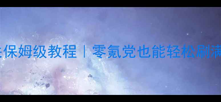 图片 🔥宝可梦单机通关保姆级教程｜零氪党也能轻松刷满图鉴+隐藏福利🔥