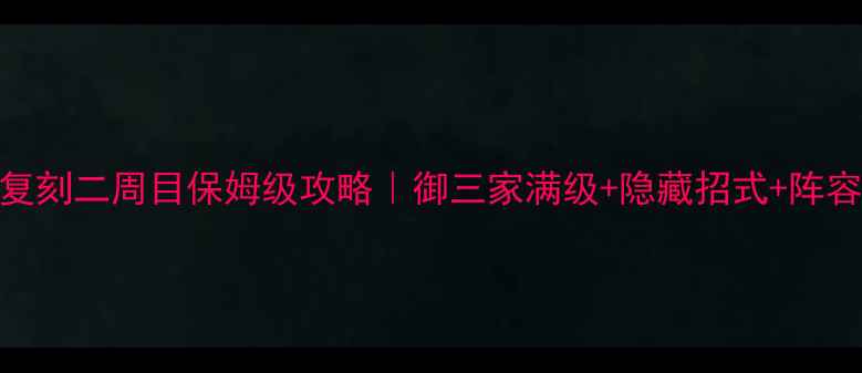 图片 🔥宝可梦宝石复刻二周目保姆级攻略｜御三家满级+隐藏招式+阵容搭配全公开！