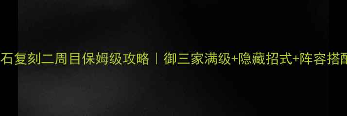 图片 🔥宝可梦宝石复刻二周目保姆级攻略｜御三家满级+隐藏招式+阵容搭配全公开！2