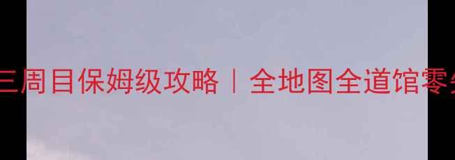 图片 🔥宝可梦日版三周目保姆级攻略｜全地图全道馆零失败通关指南1