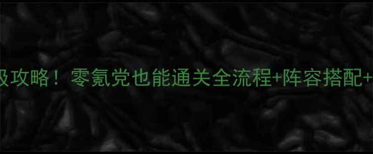 图片 🔥宝可梦沁心之乐保姆级攻略！零氪党也能通关全流程+阵容搭配+隐藏彩蛋（附资源包）1