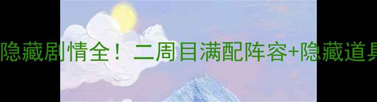 图片 🔥宝可梦漆黑23隐藏剧情全！二周目满配阵容+隐藏道具保姆级攻略⚡1