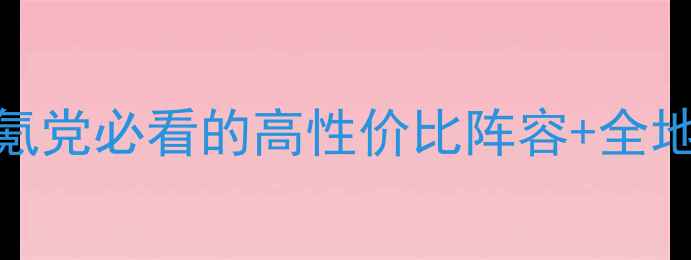 图片 🔥宝可梦：绿宝石保姆级攻略｜零氪党必看的高性价比阵容+全地图隐藏宝可梦整理（附满级配装）