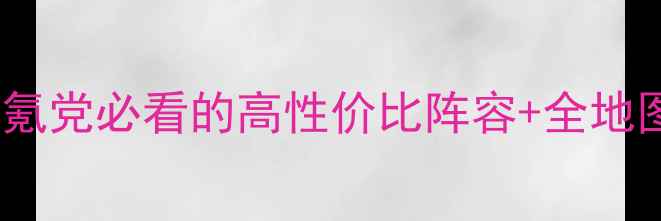 图片 🔥宝可梦：绿宝石保姆级攻略｜零氪党必看的高性价比阵容+全地图隐藏宝可梦整理（附满级配装）2
