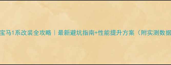 图片 🔥宝马1系改装全攻略｜最新避坑指南+性能提升方案（附实测数据）