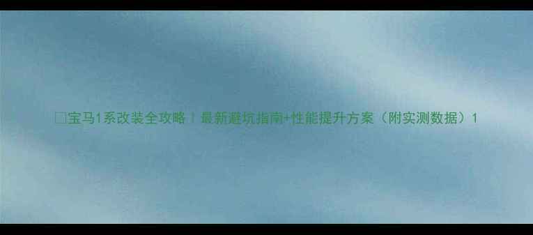 图片 🔥宝马1系改装全攻略｜最新避坑指南+性能提升方案（附实测数据）1
