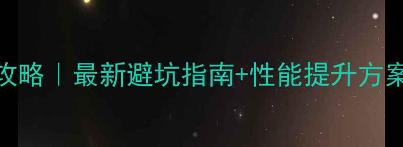 图片 🔥宝马1系改装全攻略｜最新避坑指南+性能提升方案（附实测数据）2