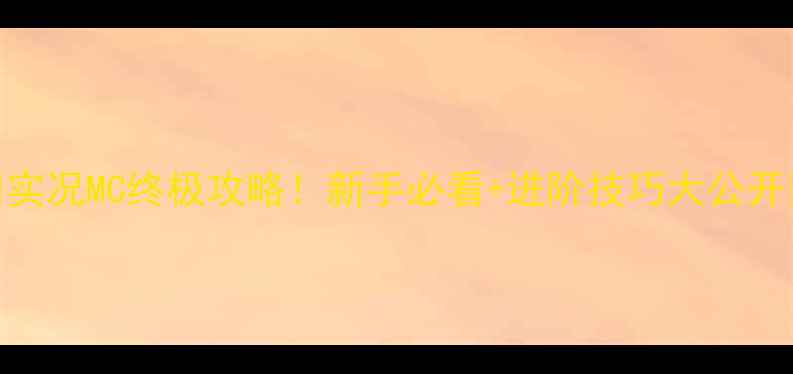图片 🔥实况MC终极攻略！新手必看+进阶技巧大公开✨