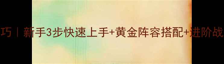 图片 🔥实况足球必玩技巧｜新手3步快速上手+黄金阵容搭配+进阶战术（附详细图文）