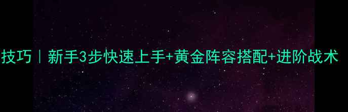 图片 🔥实况足球必玩技巧｜新手3步快速上手+黄金阵容搭配+进阶战术（附详细图文）1