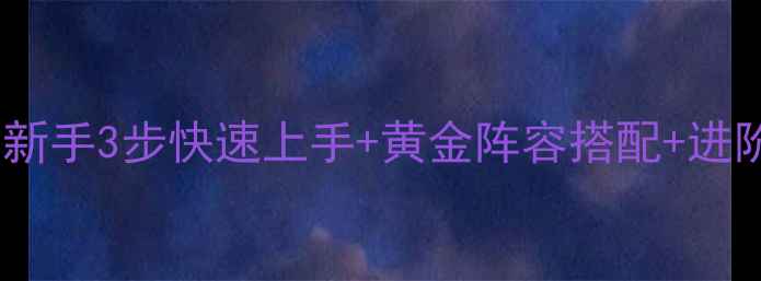 图片 🔥实况足球必玩技巧｜新手3步快速上手+黄金阵容搭配+进阶战术（附详细图文）2