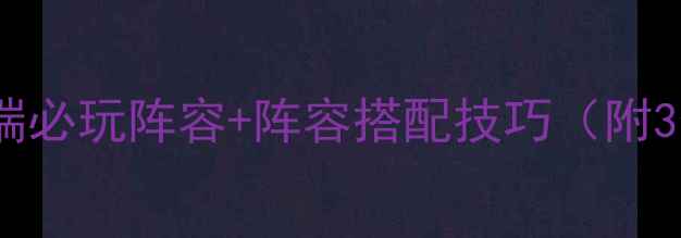 图片 🔥实况足球移动端必玩阵容+阵容搭配技巧（附3套黄金战术）🔥2