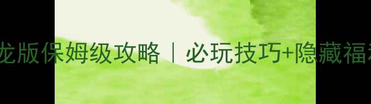 图片 🔥宠物小精灵圣龙版保姆级攻略｜必玩技巧+隐藏福利领取指南⭐️1