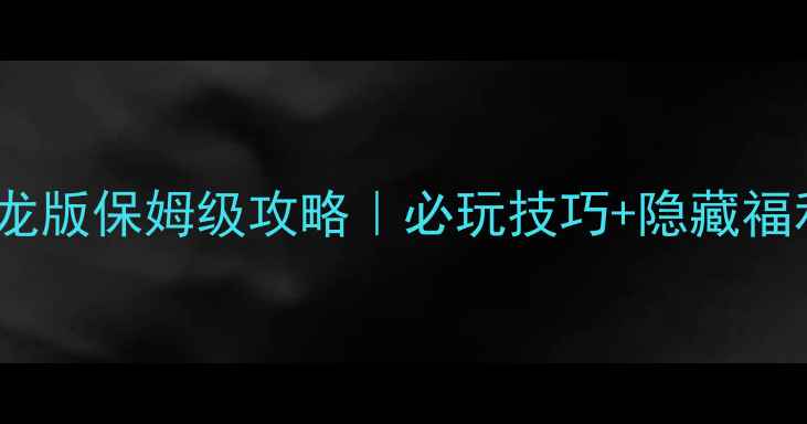 图片 🔥宠物小精灵圣龙版保姆级攻略｜必玩技巧+隐藏福利领取指南⭐️2