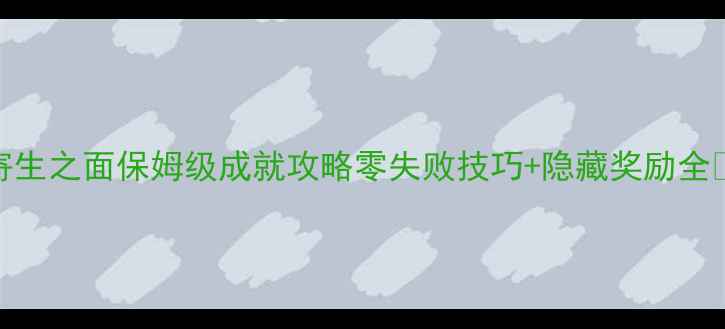 图片 🔥寄生之面保姆级成就攻略零失败技巧+隐藏奖励全💥🔥