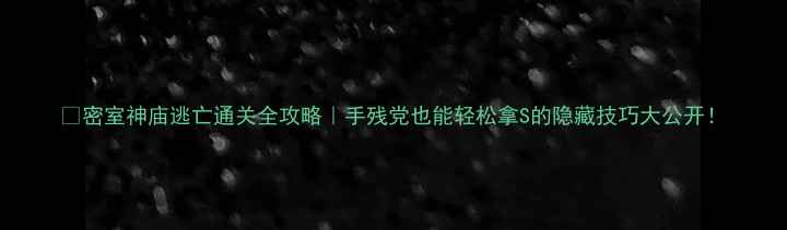 图片 🔥密室神庙逃亡通关全攻略｜手残党也能轻松拿S的隐藏技巧大公开！