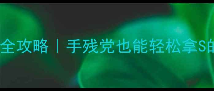 图片 🔥密室神庙逃亡通关全攻略｜手残党也能轻松拿S的隐藏技巧大公开！2