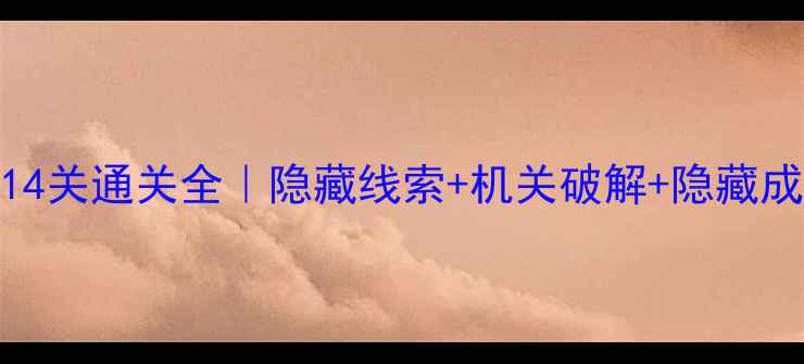 图片 🔥密室逃亡14关通关全｜隐藏线索+机关破解+隐藏成就拿捏了✨