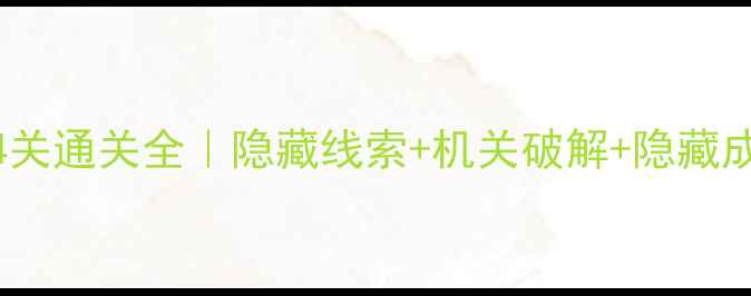 图片 🔥密室逃亡14关通关全｜隐藏线索+机关破解+隐藏成就拿捏了✨1