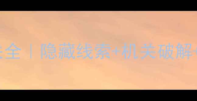 图片 🔥密室逃亡14关通关全｜隐藏线索+机关破解+隐藏成就拿捏了✨2