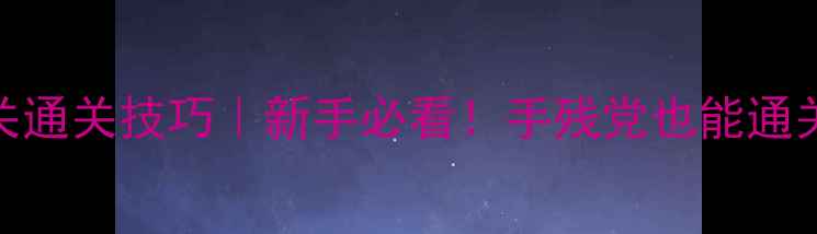 图片 🔥密室逃脱100关通关技巧｜新手必看！手残党也能通关的保姆级攻略1