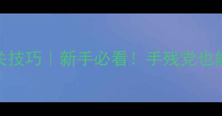 图片 🔥密室逃脱100关通关技巧｜新手必看！手残党也能通关的保姆级攻略2