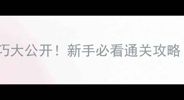 图片 🔥密室逃脱10个技巧大公开！新手必看通关攻略（附避坑指南）✨1