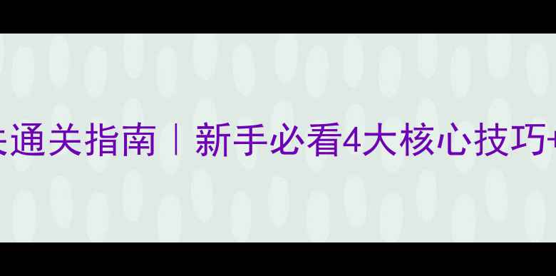 图片 🔥密室逃脱11关通关指南｜新手必看4大核心技巧+避坑全攻略🔥2