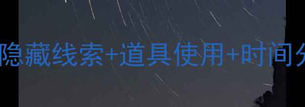 图片 🔥密室逃脱12关通关全攻略✨隐藏线索+道具使用+时间分配技巧（附真人实拍演示）1