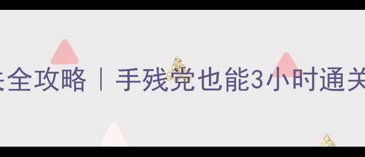 图片 🔥密室逃脱14通关全攻略｜手残党也能3小时通关的保姆级教程✨1