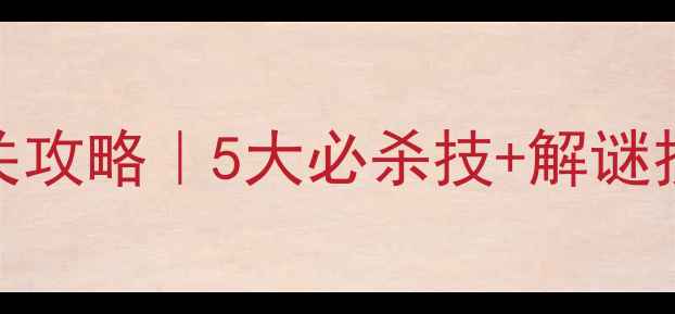 图片 🔥密室逃脱17号通关攻略｜5大必杀技+解谜技巧+团队合作全🔥1