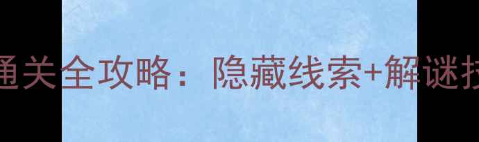 图片 🔥密室逃脱1第13关通关全攻略：隐藏线索+解谜技巧+道具使用指南🔥