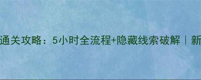 图片 🔥密室逃脱228终极通关攻略：5小时全流程+隐藏线索破解｜新手必看保姆级教程1