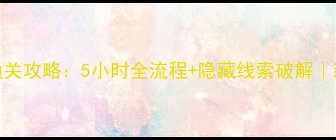 图片 🔥密室逃脱228终极通关攻略：5小时全流程+隐藏线索破解｜新手必看保姆级教程2