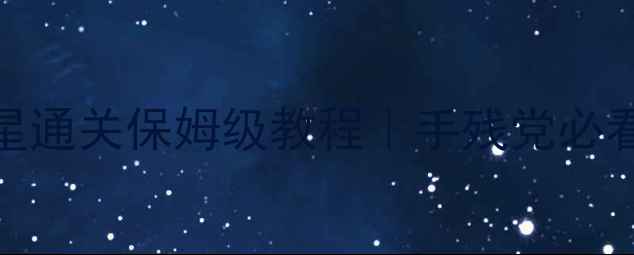 图片 🔥密室逃脱2三星通关保姆级教程｜手残党必看零失误攻略🔥2