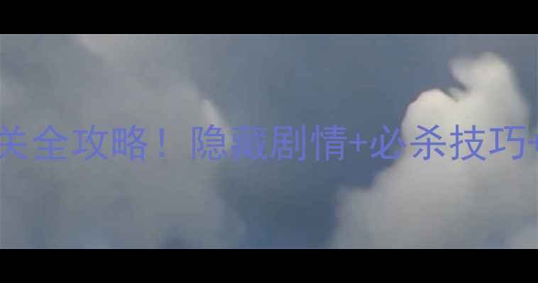 图片 🔥密室逃脱2第5关通关全攻略！隐藏剧情+必杀技巧+道具（附高清图）🔥