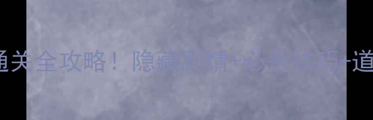 图片 🔥密室逃脱2第5关通关全攻略！隐藏剧情+必杀技巧+道具（附高清图）🔥2