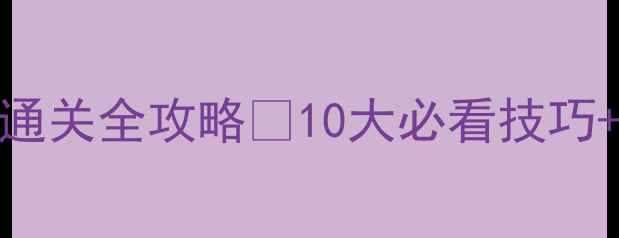 图片 🔥密室逃脱2通关全攻略✅10大必看技巧+隐藏线索🔥2