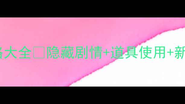 图片 🔥密室逃脱2通关攻略大全✨隐藏剧情+道具使用+新手必看技巧全公开！