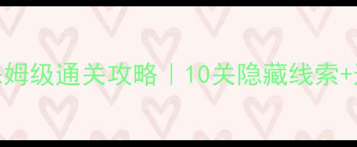图片 🔥密室逃脱3保姆级通关攻略｜10关隐藏线索+道具使用全🎮2