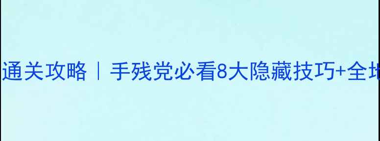 图片 🔥密室逃脱3保姆级通关攻略｜手残党必看8大隐藏技巧+全地图资源收集指南🔥