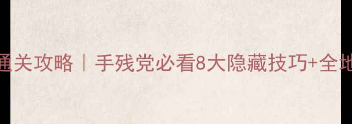 图片 🔥密室逃脱3保姆级通关攻略｜手残党必看8大隐藏技巧+全地图资源收集指南🔥2