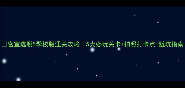 图片 🔥密室逃脱5学校版通关攻略｜5大必玩关卡+拍照打卡点+避坑指南